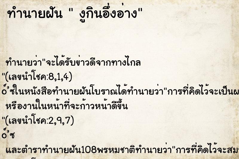 ทำนายฝัน  งูกินอึ่งอ่าง